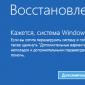 Отключение автоматического режима восстановления Windows